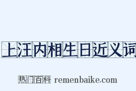 上汪内相生日近义词是什么意思的图片
